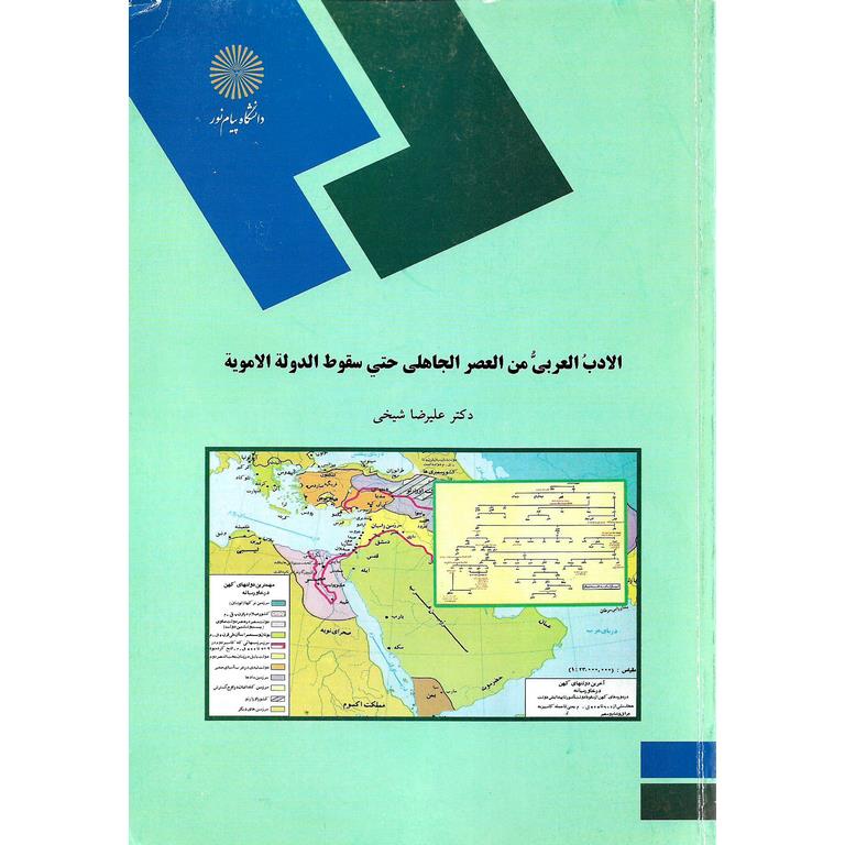 الادب العربی من العصر الجاهلی حتی سقوط الدوله الامویه