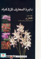 قیمت و خرید کتاب دایرة المعارف گل و گیاه ج3 گلکاری | ایده بوک
