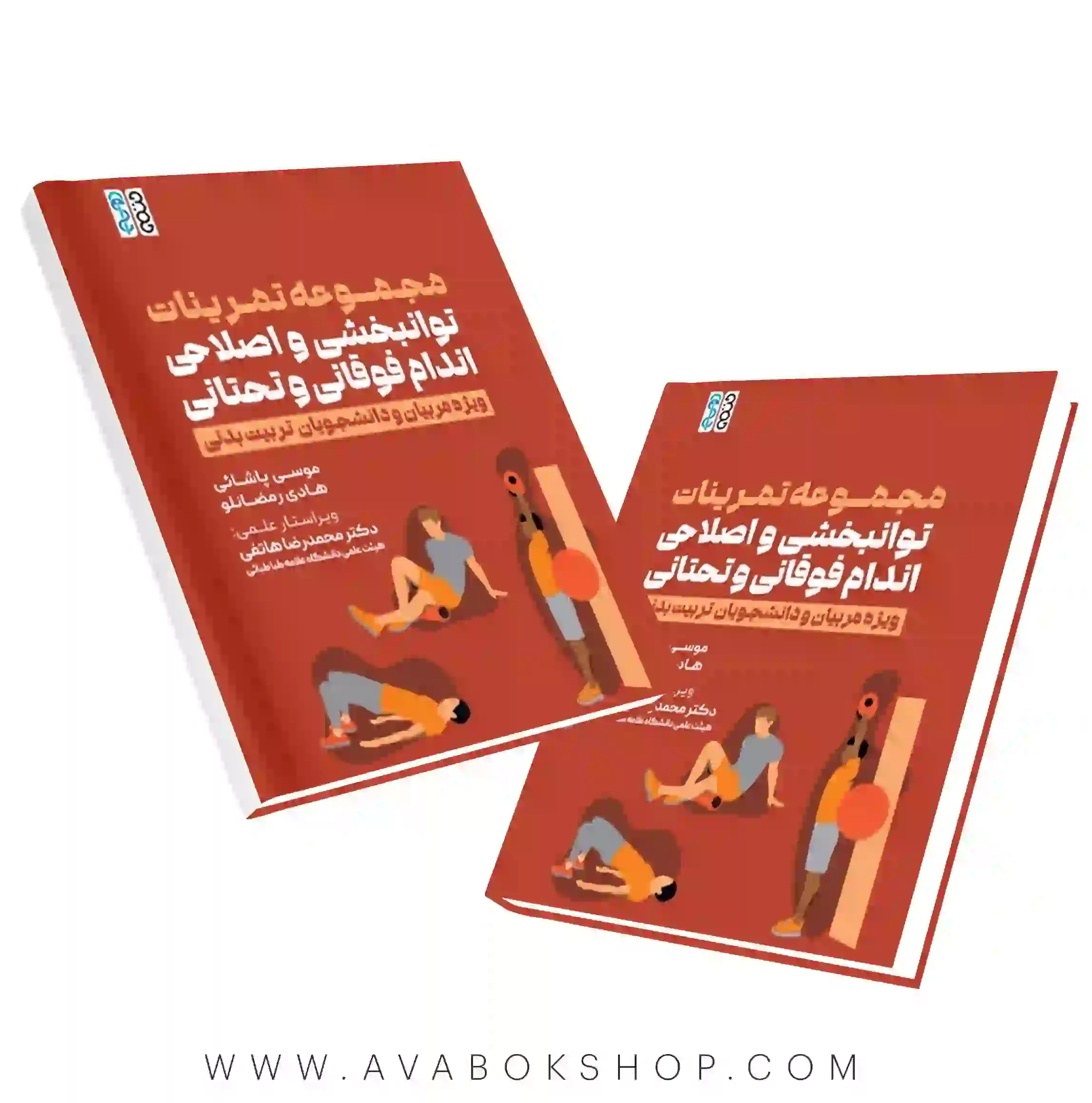 کتاب مجموعه تمرینات توانبخشی و اصلاحی اندام فوقانی و تحتانی انتشارات حتمی