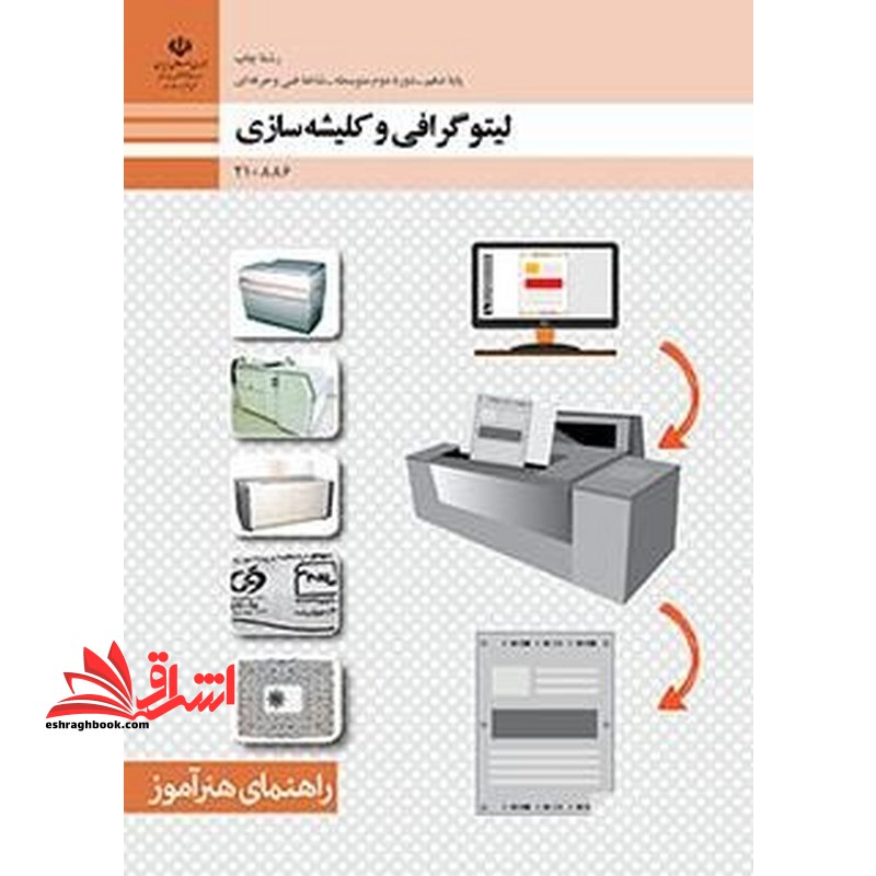 *پرینت سیاه و سفید* راهنمای هنر آموز لیتوگرافی و کلیشه سازی - فروشگاه کتاب اشراق