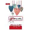 کتاب بازگشت به عشق 101 راز عاشقانه برای عشق، دوستی، ازدواج و ارتباطات عاطفی اثر ویکاس مالکانی انتشارات پل