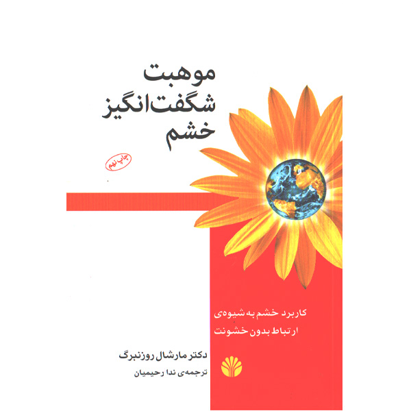 کتاب موهبت شگفت انگیز خشم اثر دکتر مارشال روزنبرگ