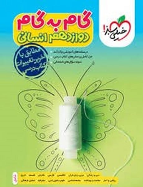 گام به گام دروس دوازدهم انسانی - کتابفروشی کوچه کتاب