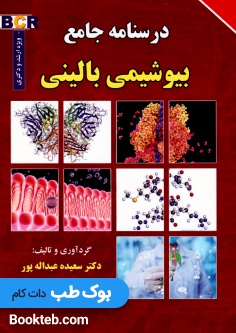 درسنامه جامع بیوشیمی بالینی