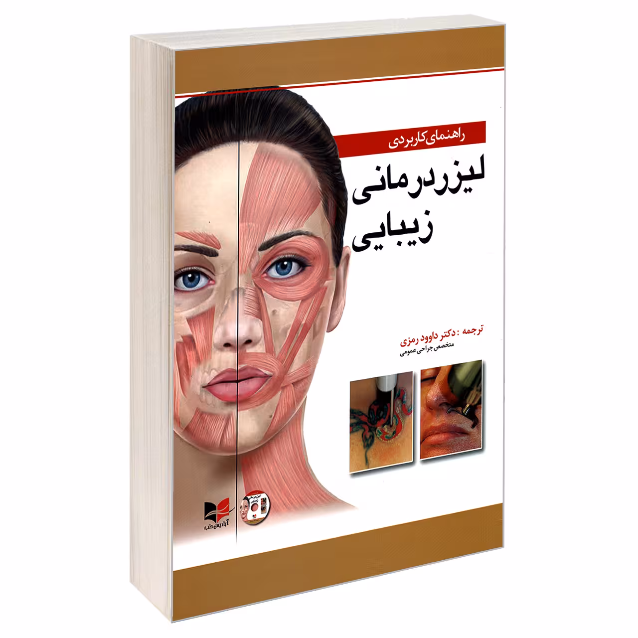 کتاب راهنمای کاربردی لیزر درمانی زیبایی اثر دالانو هوانگ و ربکا اسمال نشر آبادیس طب
