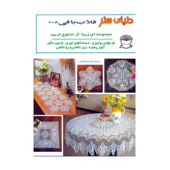 کتاب دنیای هنر قلاب بافی 108