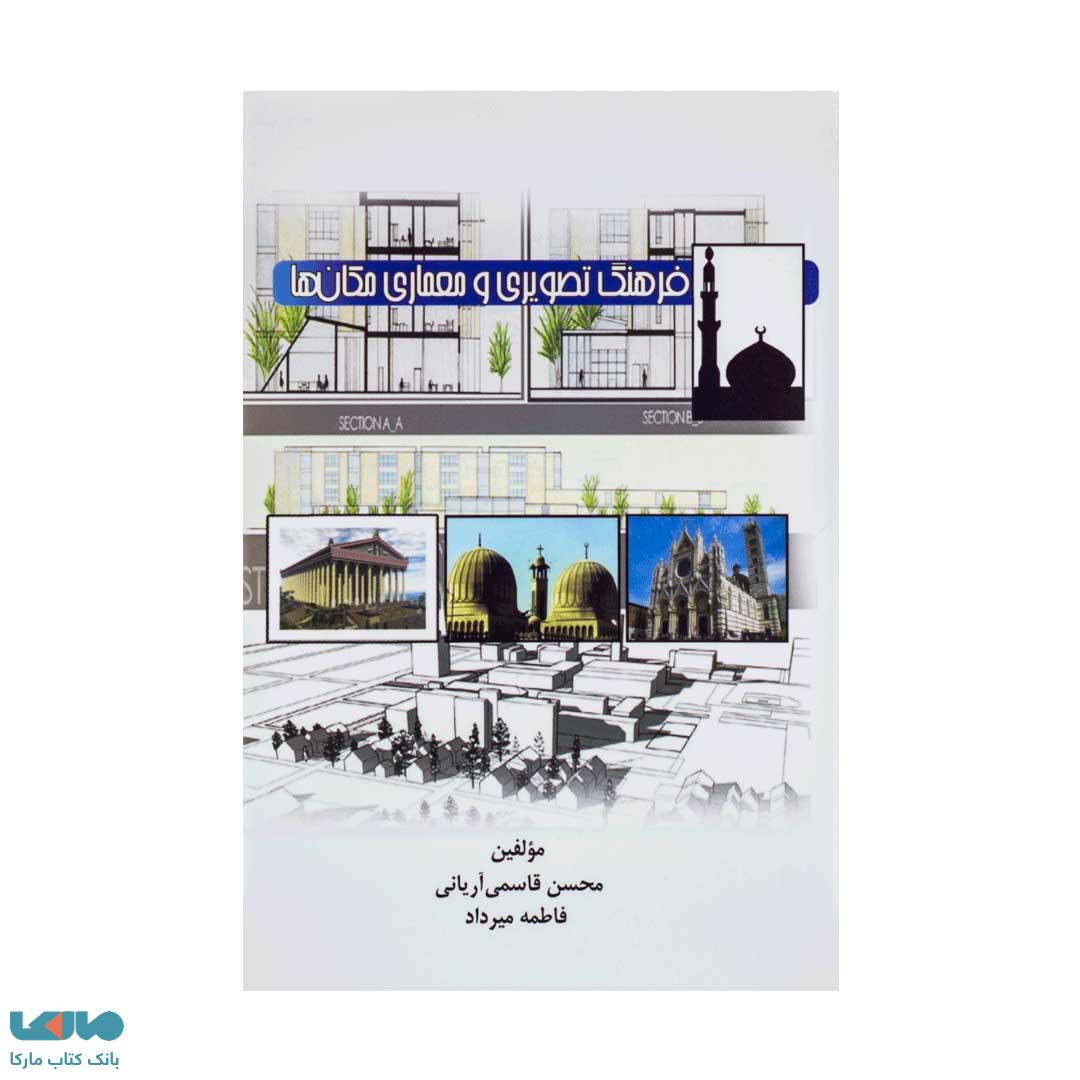 فرهنگ تصویری و معماری مکان ها