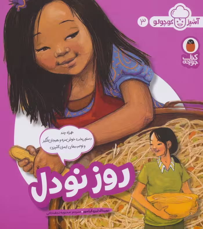 روز نودل (آشپز کوچولو 3)،(گلاسه) - ناشربوک | خرید آنلاین کتاب