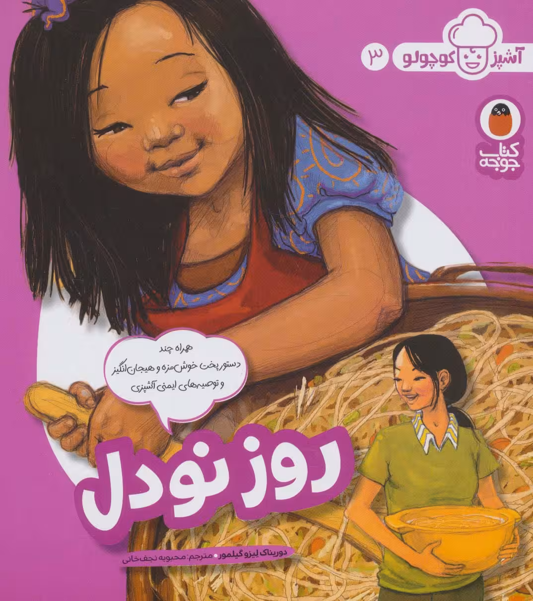 روز نودل (آشپز کوچولو 3)،(گلاسه) - ناشربوک | خرید آنلاین کتاب