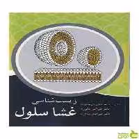 زیست شناسی غشا سلول علی اصغر پیله وران آییژ - سیب ترش - SibTorsh