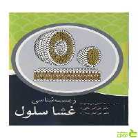 زیست شناسی غشا سلول علی اصغر پیله وران آییژ - سیب ترش - SibTorsh