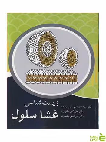 زیست شناسی غشا سلول علی اصغر پیله وران آییژ - سیب ترش - SibTorsh