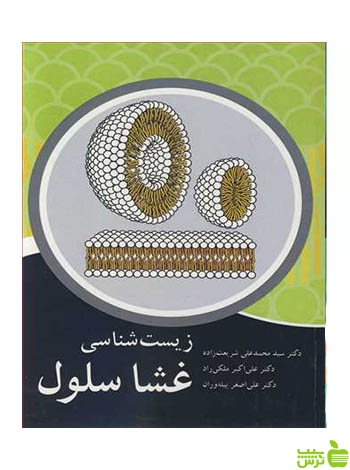 زیست شناسی غشا سلول علی اصغر پیله وران آییژ - سیب ترش - SibTorsh