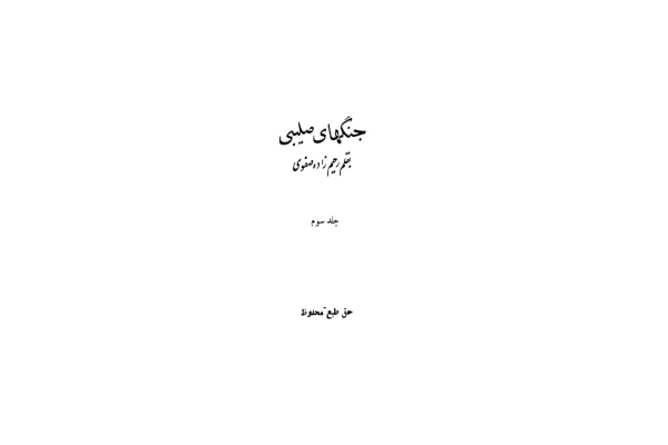 کتاب جنگ های صلیبی - کتابخانه مجازی واتیکان