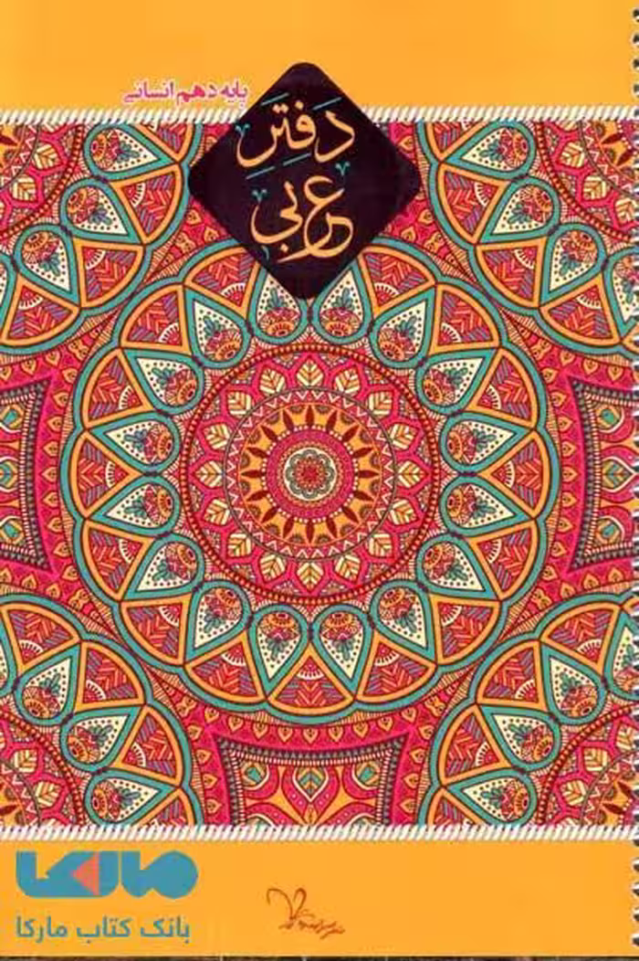 دفتر عربی دهم انسانی سرآینده