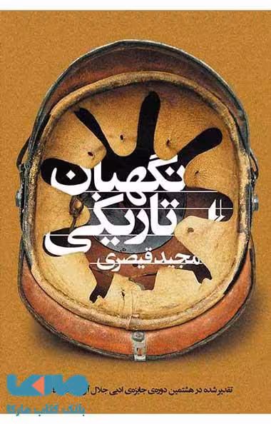 نگهبان تاریکی نشر افق