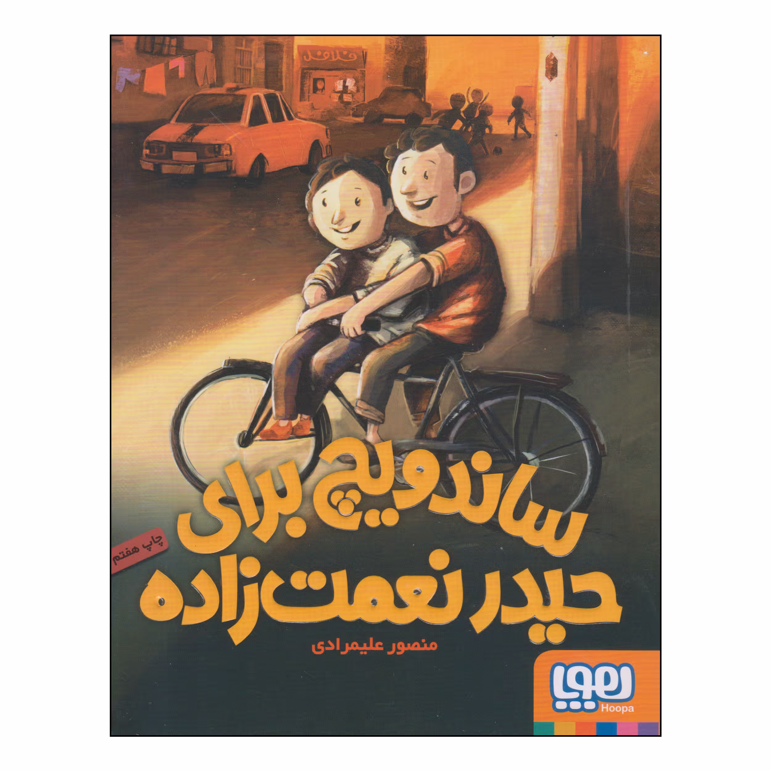 کتاب ساندویچ برای حیدر نعمت زاده اثر منصور علیمرادی انتشارات هوپا