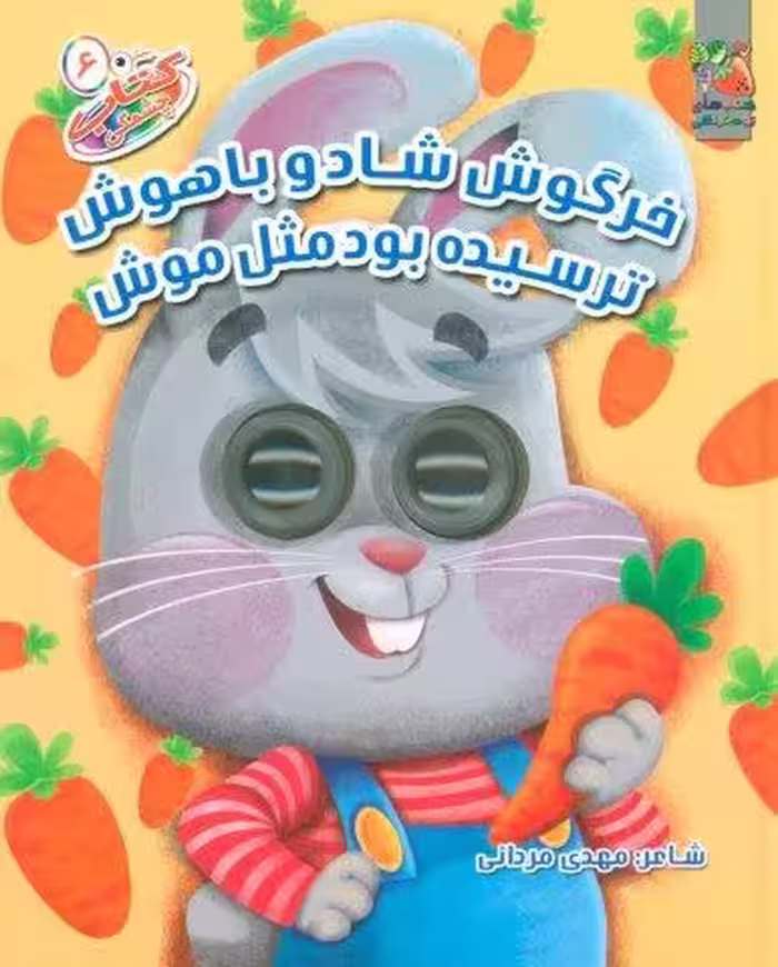 کتاب چشمکی 6 (خرگوش شاد و باهوش ترسیده بود مثل موش)