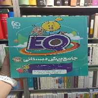 جامع پیش دبستانی EQ گاج - بانک کتاب ماندگار-قیمت-خرید-کتاب-کمک-درسی-کنکور-دانشگاهی
