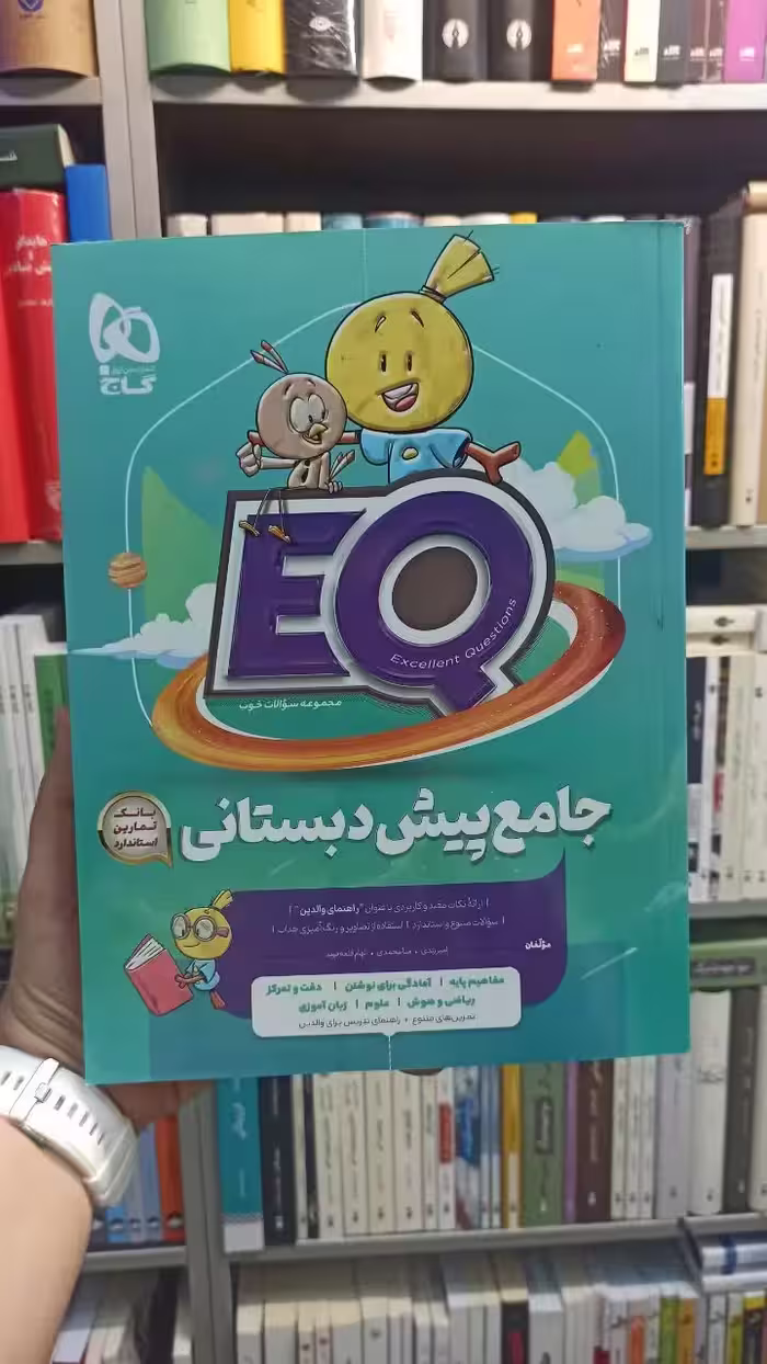 جامع پیش دبستانی EQ گاج - بانک کتاب ماندگار-قیمت-خرید-کتاب-کمک-درسی-کنکور-دانشگاهی