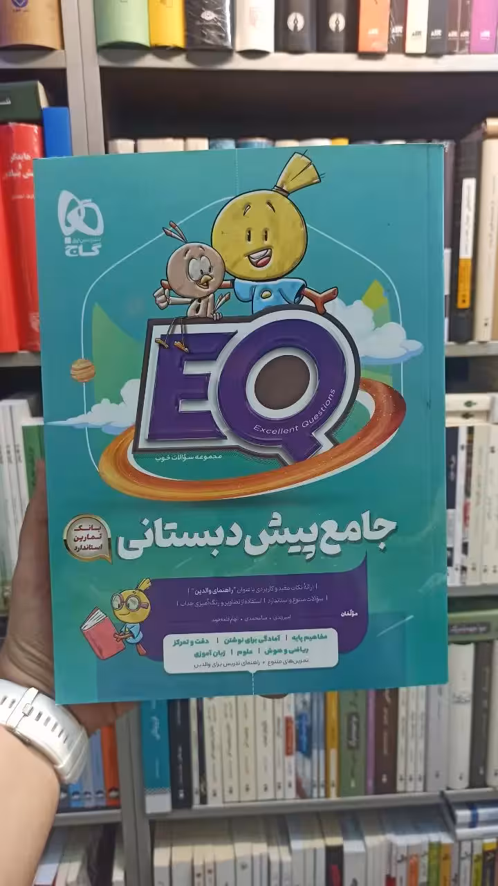 جامع پیش دبستانی EQ گاج - بانک کتاب ماندگار-قیمت-خرید-کتاب-کمک-درسی-کنکور-دانشگاهی