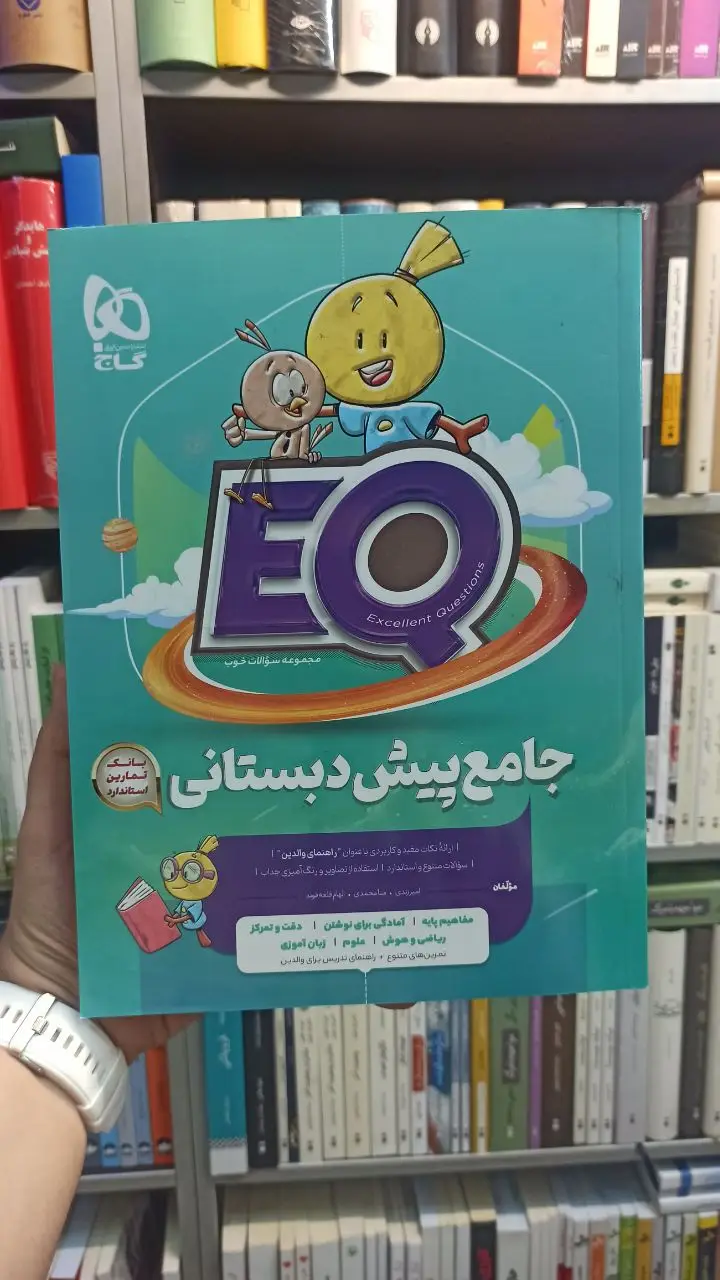 جامع پیش دبستانی EQ گاج - بانک کتاب ماندگار-قیمت-خرید-کتاب-کمک-درسی-کنکور-دانشگاهی