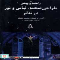 خرید کتاب راهنمای عملی طراحی صحنه لباس و نور در تئاتر افراز | ایده بوک
