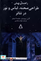 خرید کتاب راهنمای عملی طراحی صحنه لباس و نور در تئاتر افراز | ایده بوک