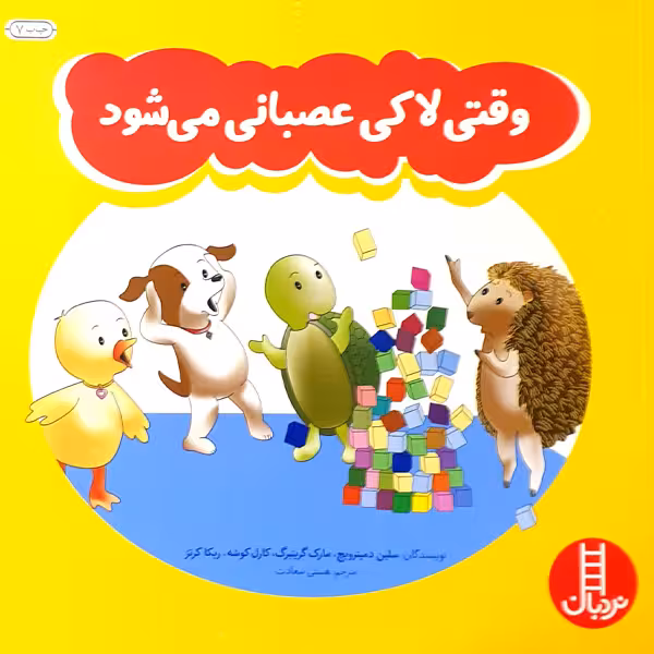 کتاب وقتی لاکی عصبانی می شود اثر جمعی از نویسندگان انتشارات نردبان