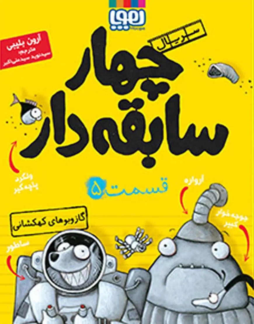 سریال چهار سابقهدار 5 | گازوبوهای کهکشانی - بانک کتاب ماندگار-قیمت-خرید-کتاب-کمک-درسی-کنکور-دانشگاهی