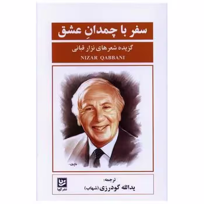 کتاب سفر با چمدان عشق اثر نزار قبانی