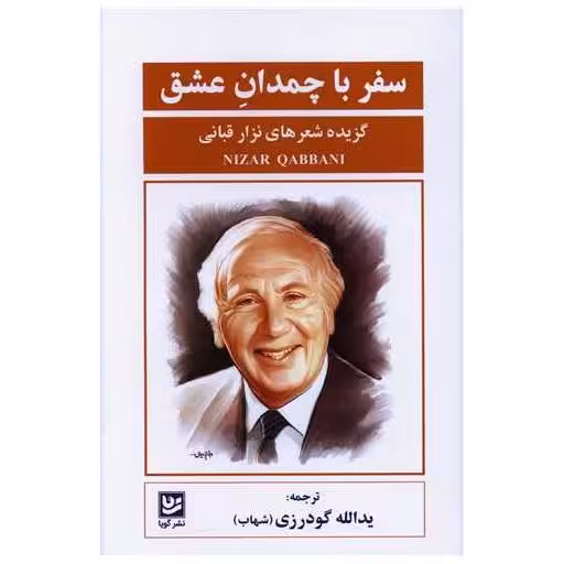 کتاب سفر با چمدان عشق اثر نزار قبانی