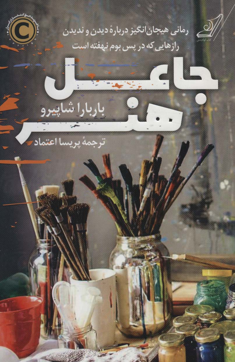 جاعل هنر - کتابفروشی کوچه کتاب