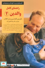 قیمت و خرید کتاب راهنمای کامل والدین 2 | ایده بوک