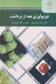 فیزیولوژی بعد از برداشت ( فرشاد ابراهیم پور – خالد عیدی زاده )
