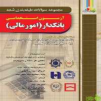 تست آزمون استخدامی بانکدار امور مالی چهارخونه - سیب ترش - SibTorsh | تخفیف ویژه