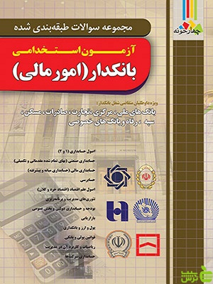 تست آزمون استخدامی بانکدار امور مالی چهارخونه - سیب ترش - SibTorsh | تخفیف ویژه