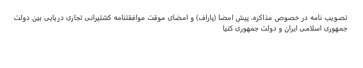 تصویبنامه درخصوص مذاکره، پیشامضا و امضای موقت موافقتنامه کشتیرانی تجاری دریایی بین ایران و کنیا