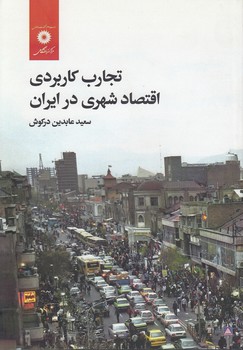 خرید کتاب تجارب کاربردی اقتصاد شهری در ایران — کتابسرای طه