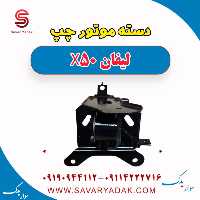 دسته موتور چپ لیفان X50