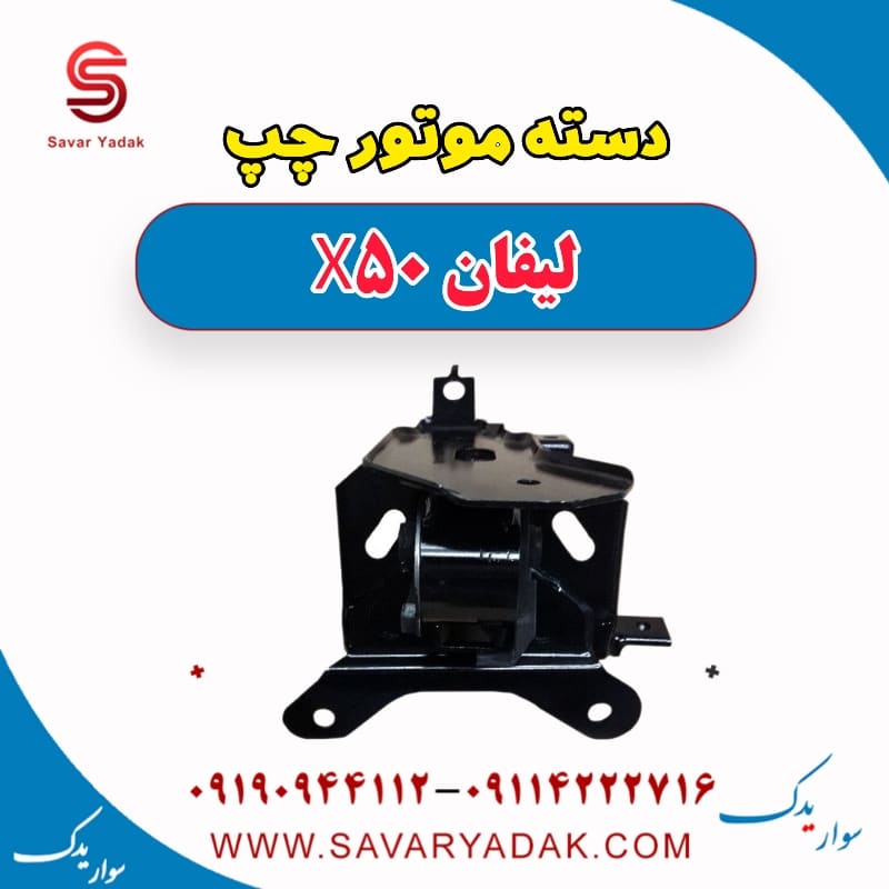 دسته موتور چپ لیفان X50