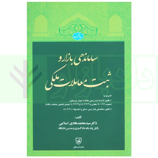ساماندهی بازار و ثبت معاملات ملکی | دکتر اسلامی