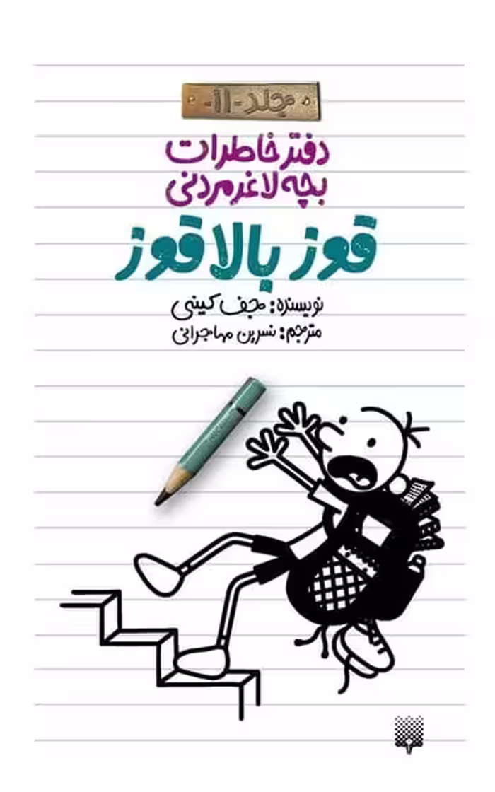 دفتر خاطرات بچه لاغر مردنی 11 (قوز بالا قوز) - کتاب‌فروشی کوچه کتاب