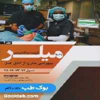 ترجمه و تلخیص میلر 2020 جلد 9 بیهوشی خارج از اتاق عمل