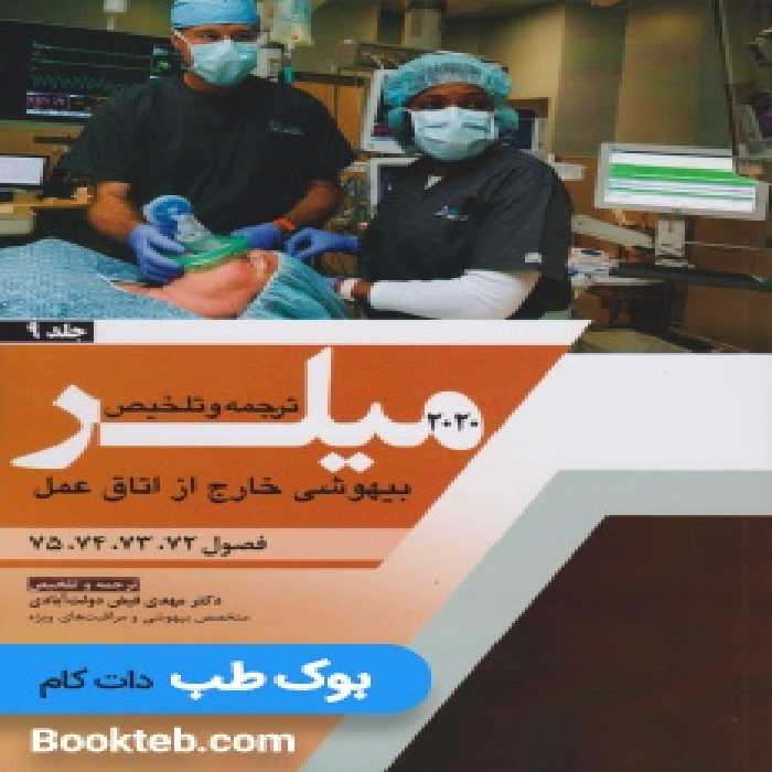 ترجمه و تلخیص میلر 2020 جلد 9 بیهوشی خارج از اتاق عمل