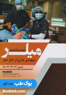 ترجمه و تلخیص میلر 2020 جلد 9 بیهوشی خارج از اتاق عمل