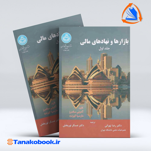 انتشارات بازارها و نهادهای مالی جلد اول انتونی ساندرز مارسیا کورنت