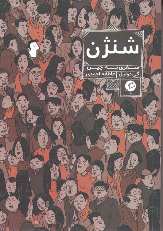 خرید کتاب شنژن سفری به چین — کتابسرای طه