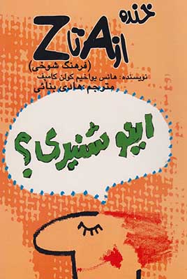 خنده از a تا z