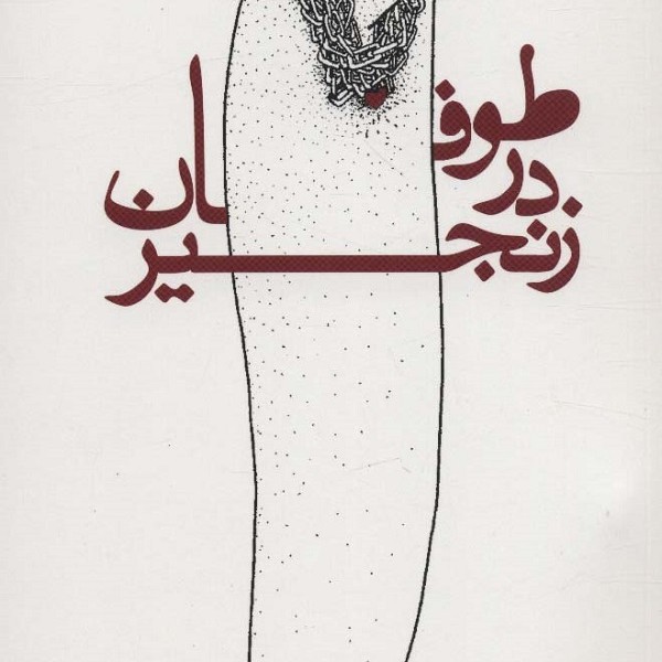 طوفان در زنجیر